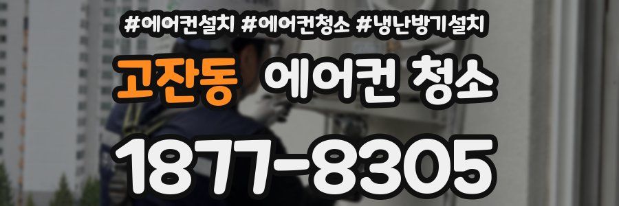 고잔동 에어컨 청소