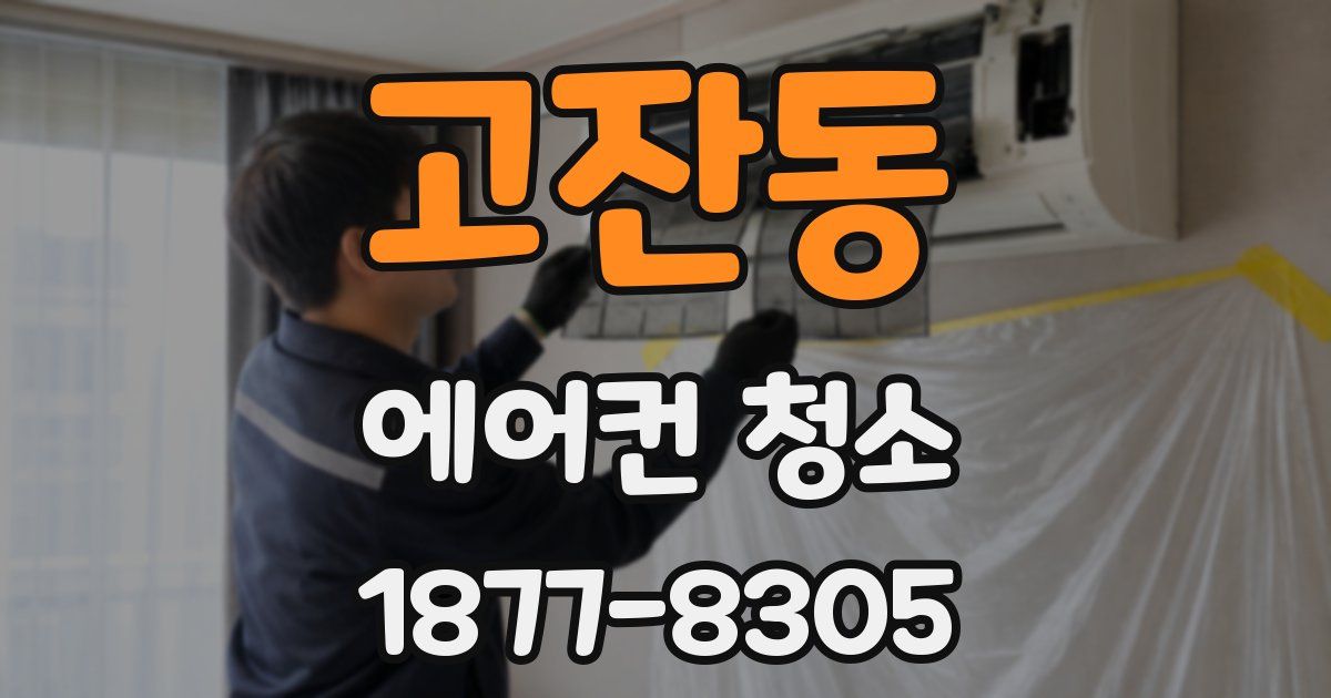 고잔동 에어컨 청소