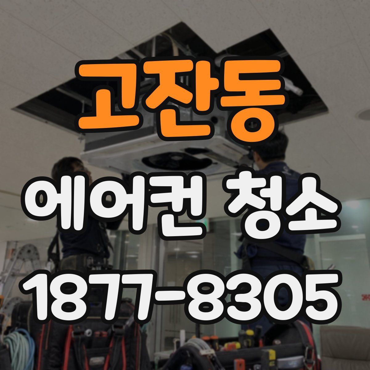 고잔동 에어컨 청소