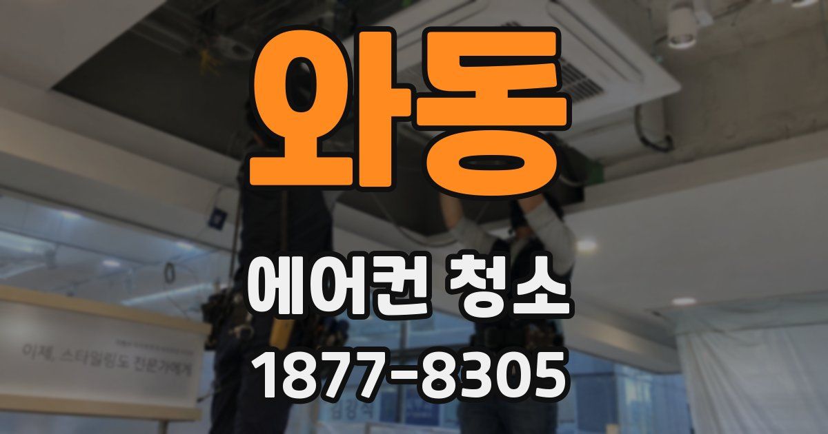 와동 에어컨 청소