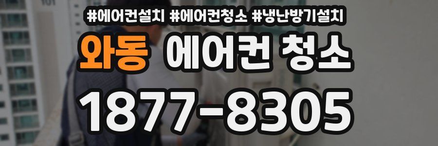 와동 에어컨 청소