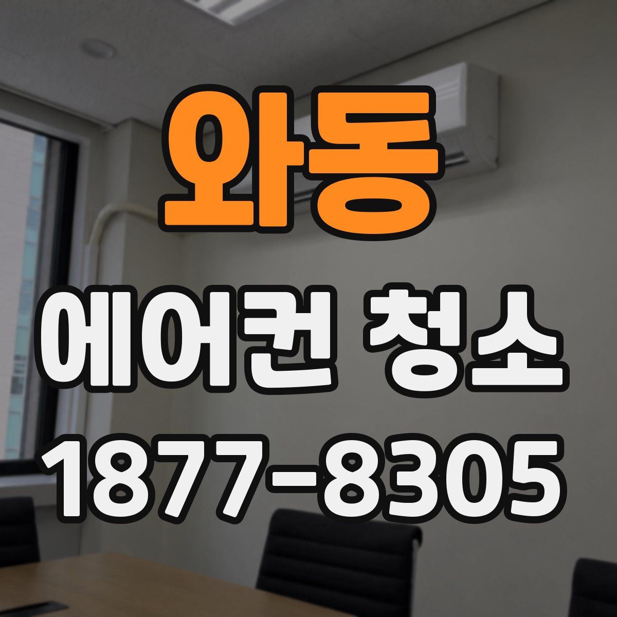 와동 에어컨 청소