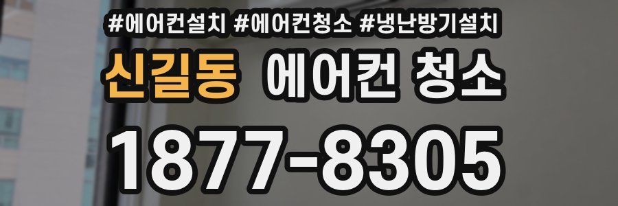 신길동 에어컨 청소