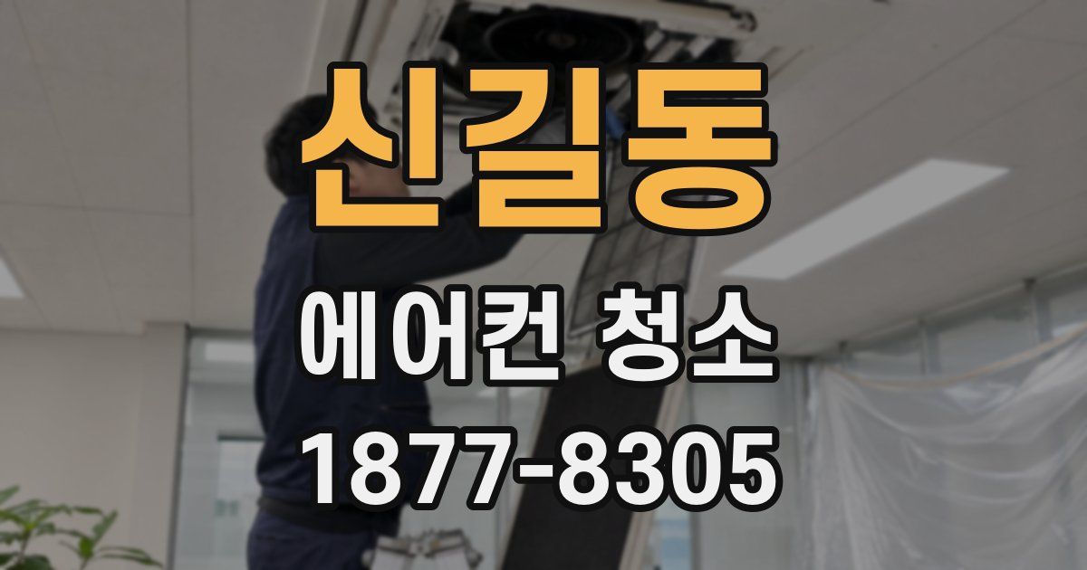 신길동 에어컨 청소