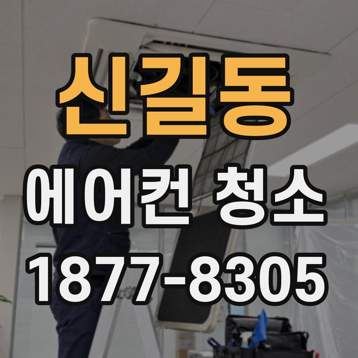 신길동 에어컨 청소