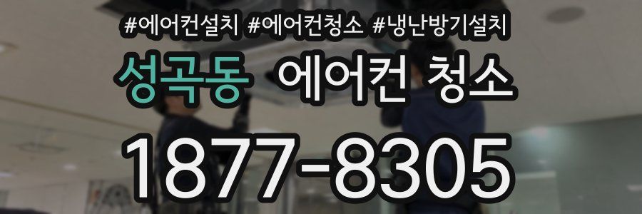 성곡동 에어컨 청소