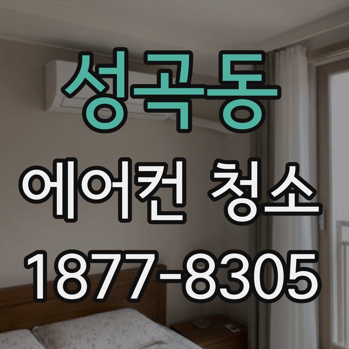 성곡동 에어컨 청소