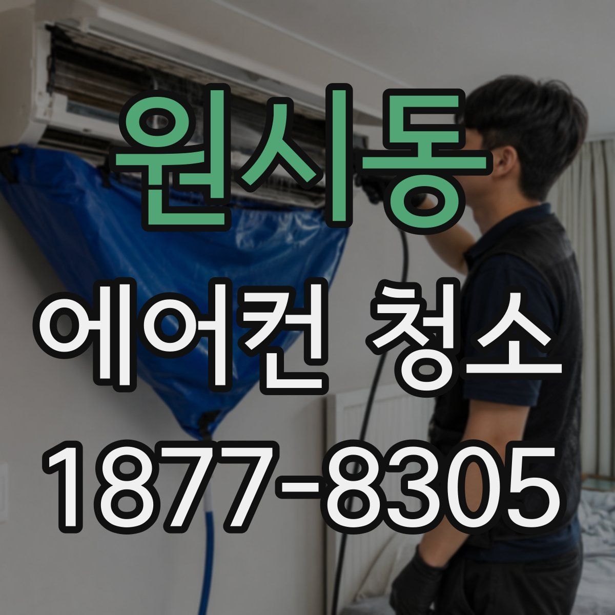 원시동 에어컨 청소