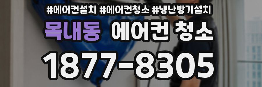 목내동 에어컨 청소