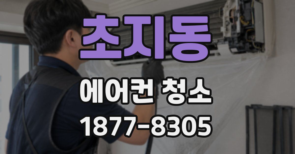 초지동 에어컨 청소