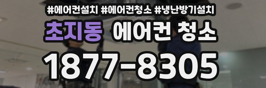 초지동 에어컨 청소
