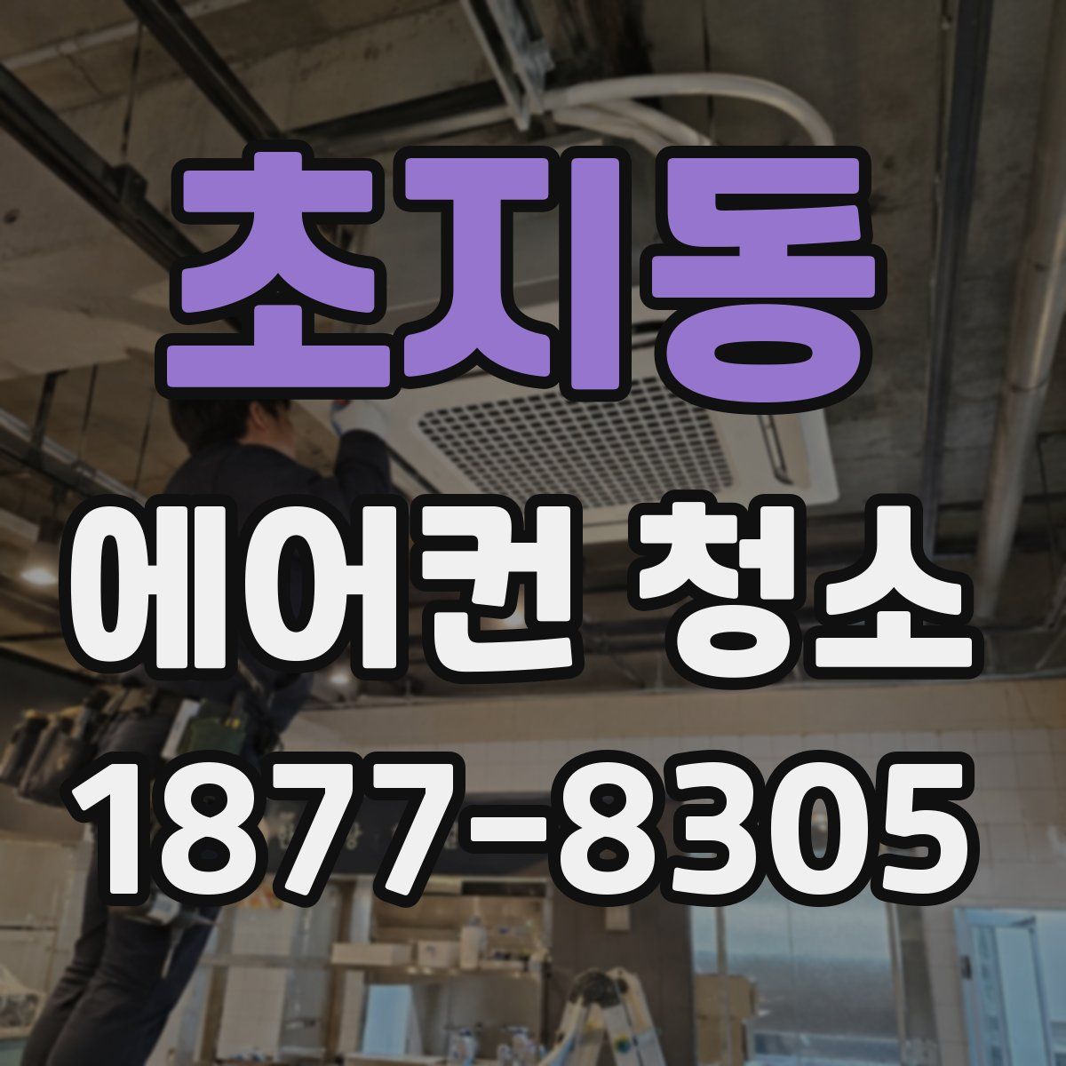 초지동 에어컨 청소