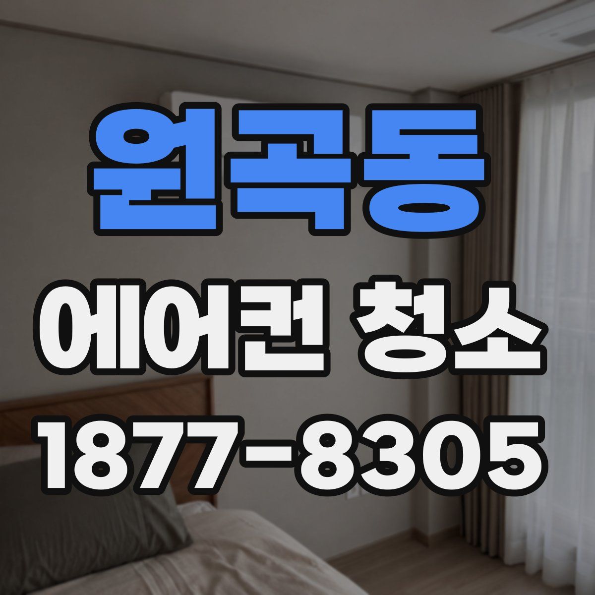 원곡동 에어컨 청소