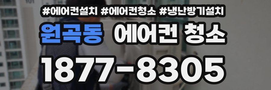 원곡동 에어컨 청소