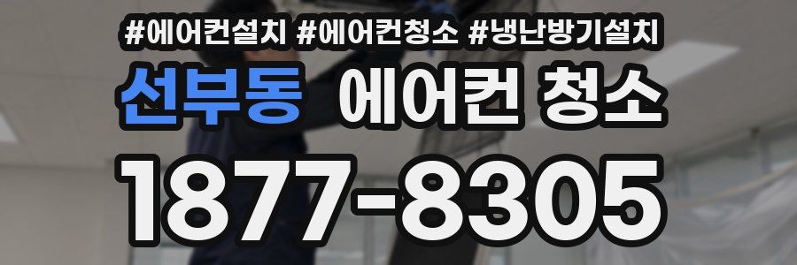 선부동 에어컨 청소