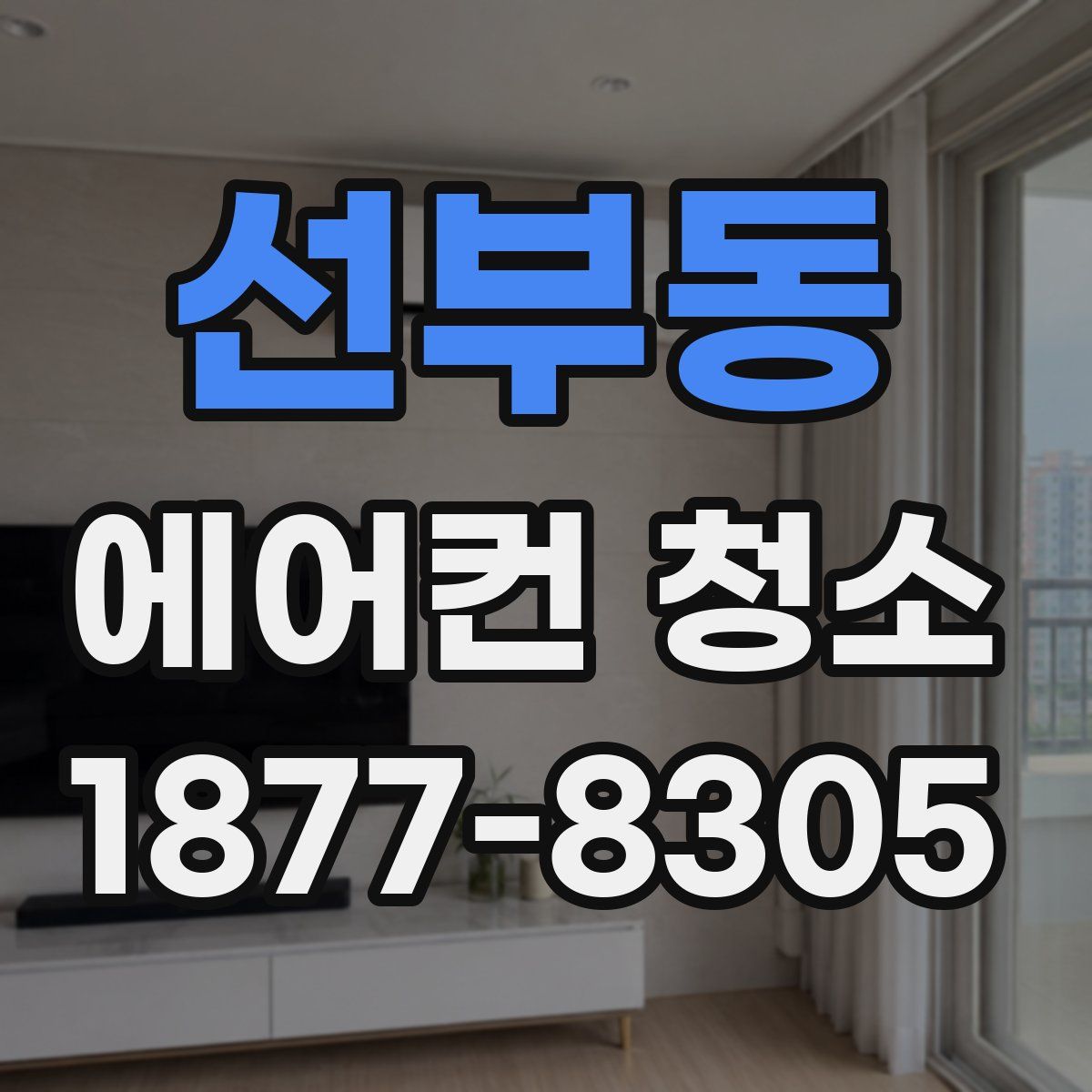 선부동 에어컨 청소