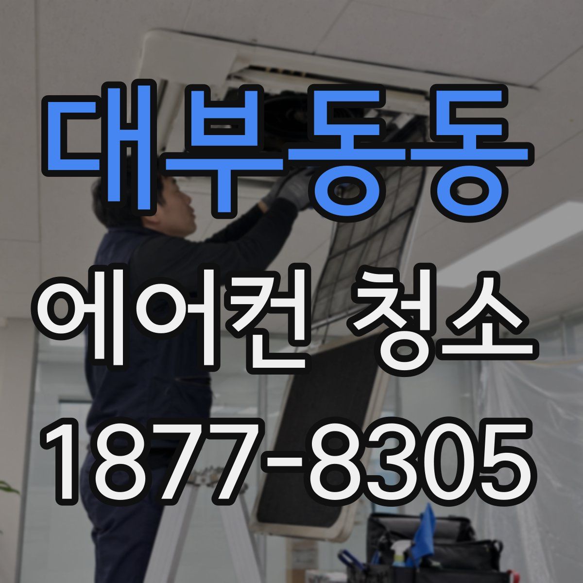 대부동동 에어컨 청소