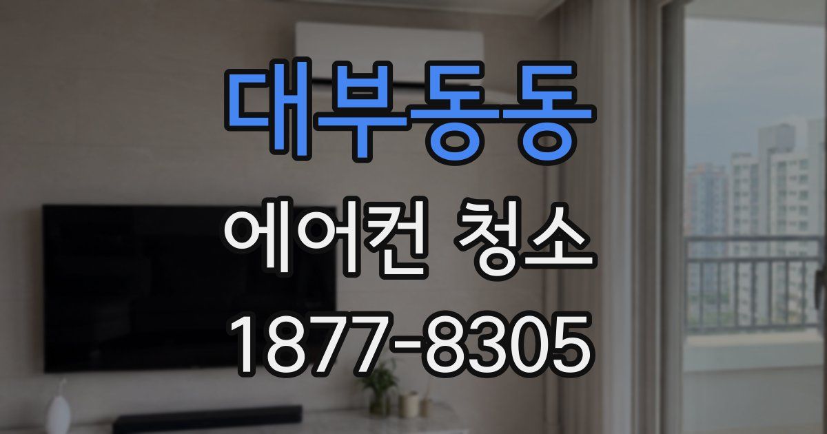 대부동동 에어컨 청소