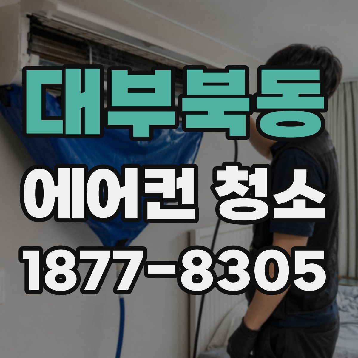 대부북동 에어컨 청소