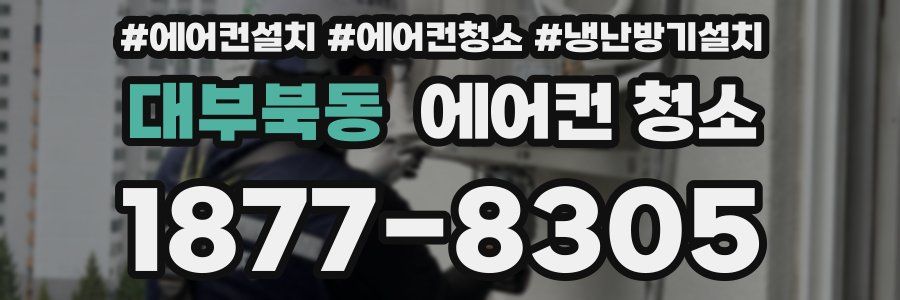 대부북동 에어컨 청소
