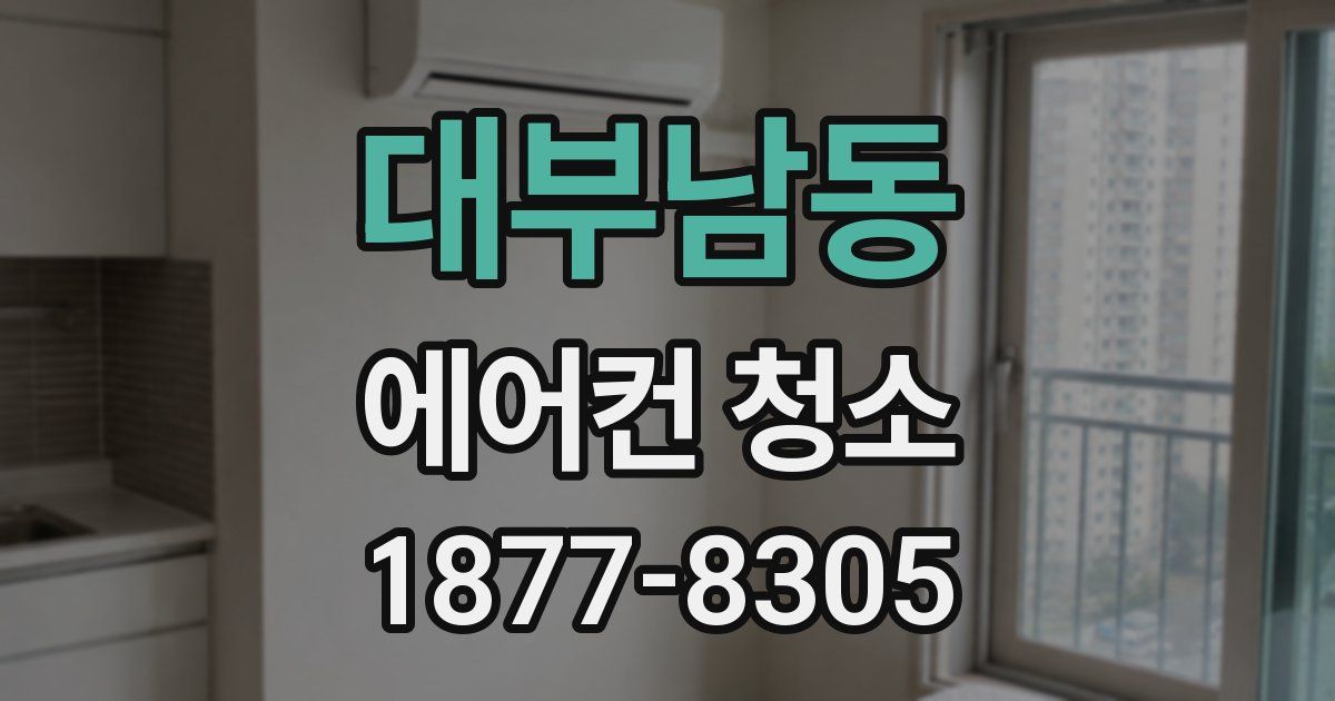 대부남동 에어컨 청소
