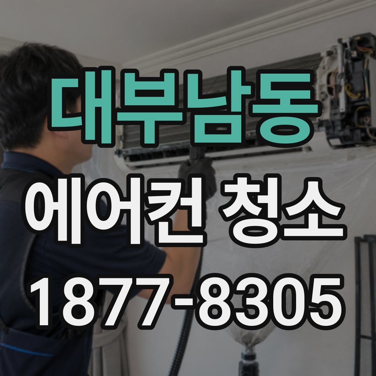 대부남동 에어컨 청소
