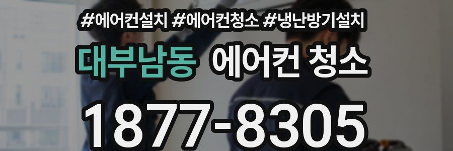 대부남동 에어컨 청소