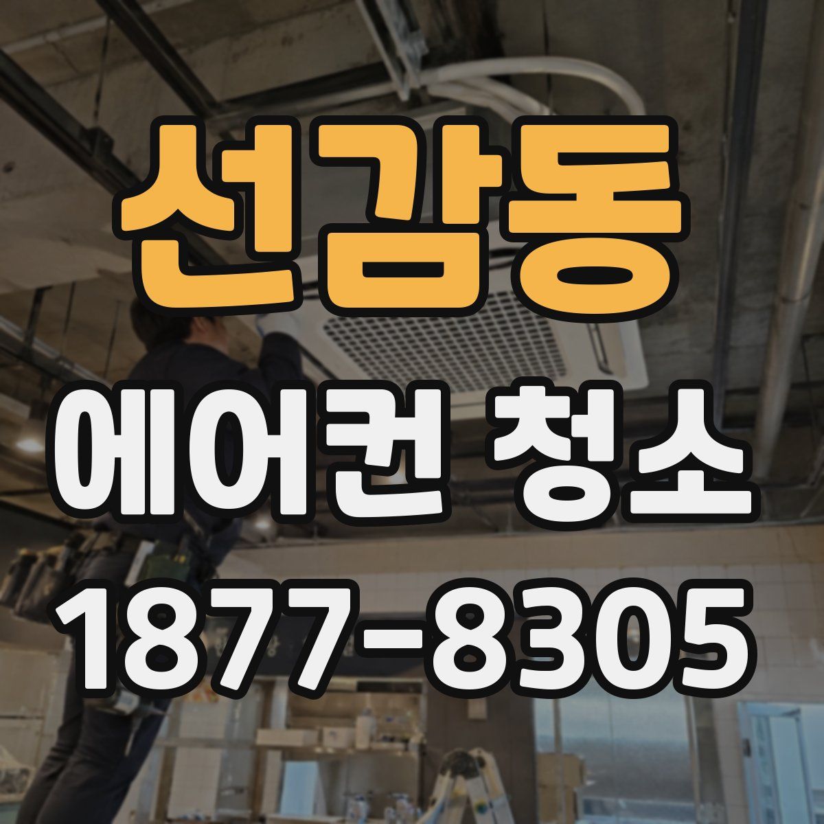 선감동 에어컨 청소