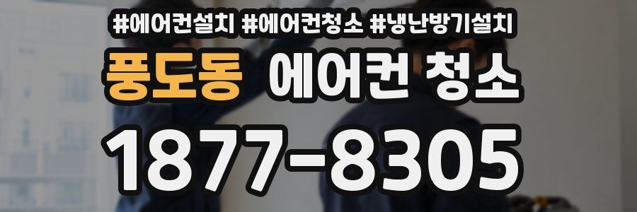 풍도동 에어컨 청소