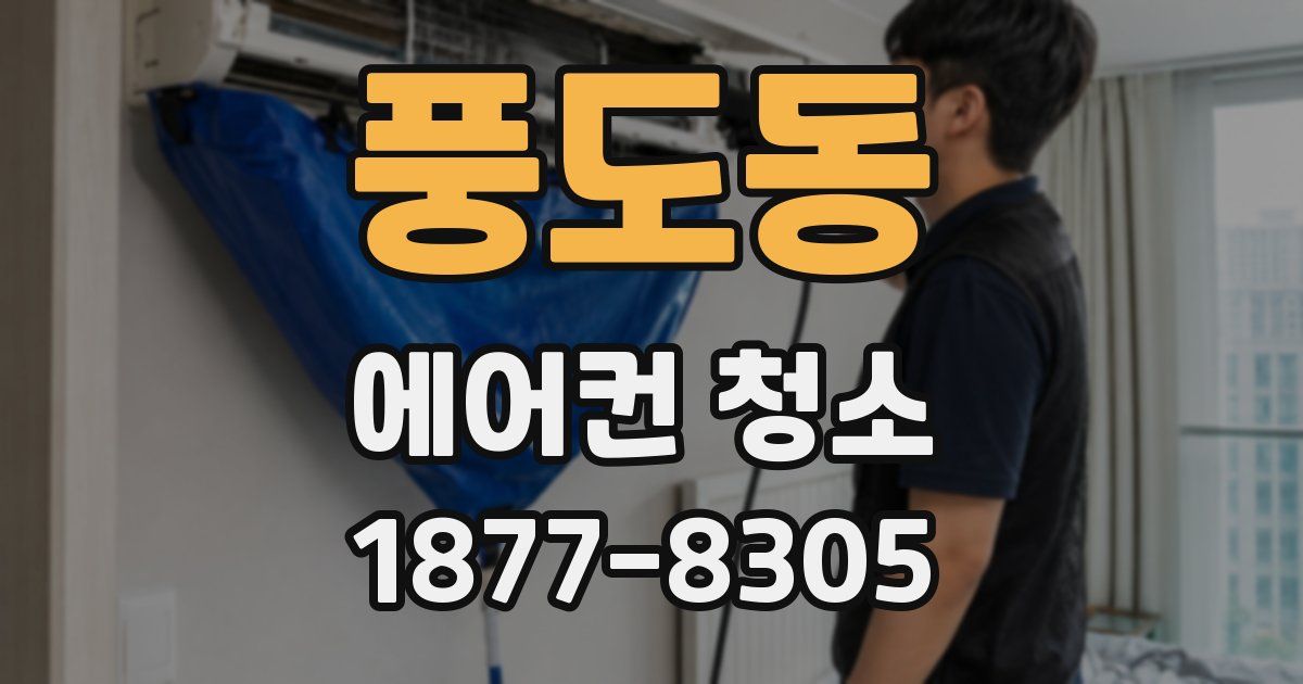 풍도동 에어컨 청소