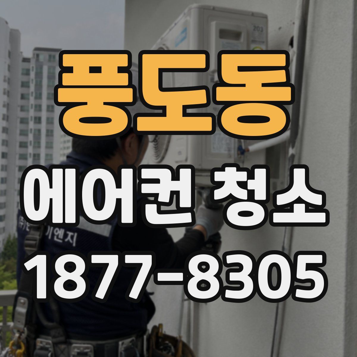 풍도동 에어컨 청소