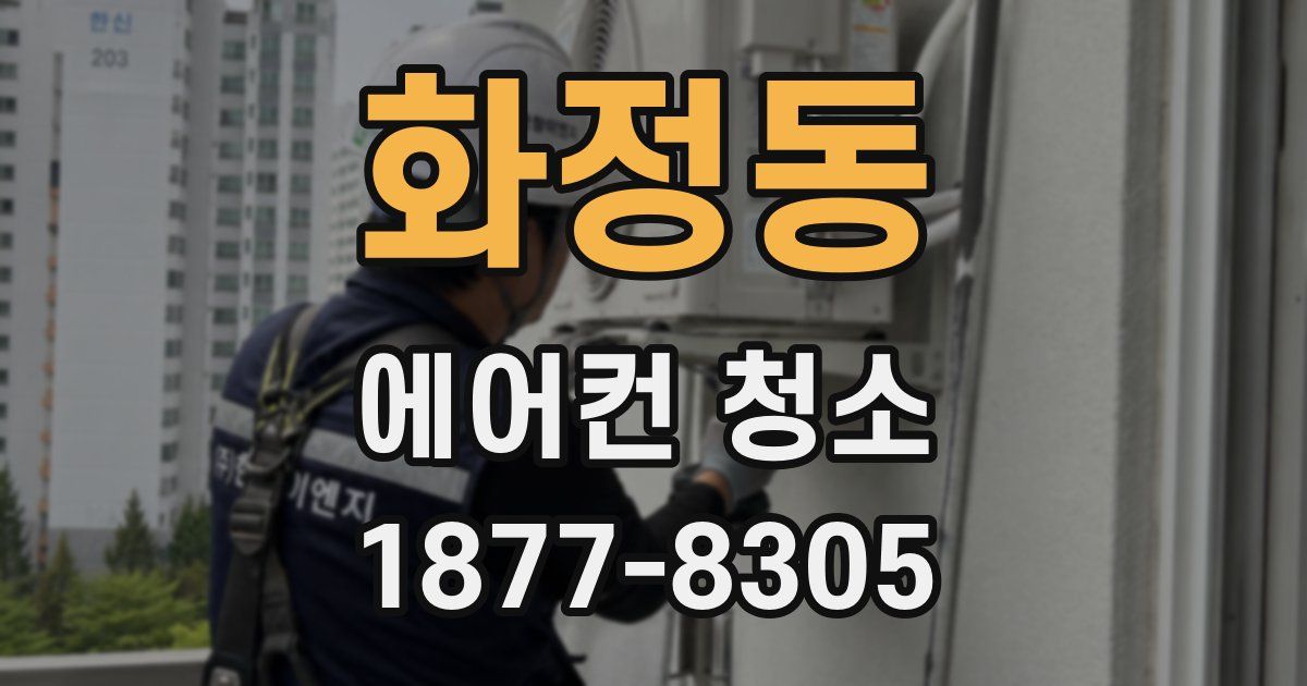 화정동 에어컨 청소