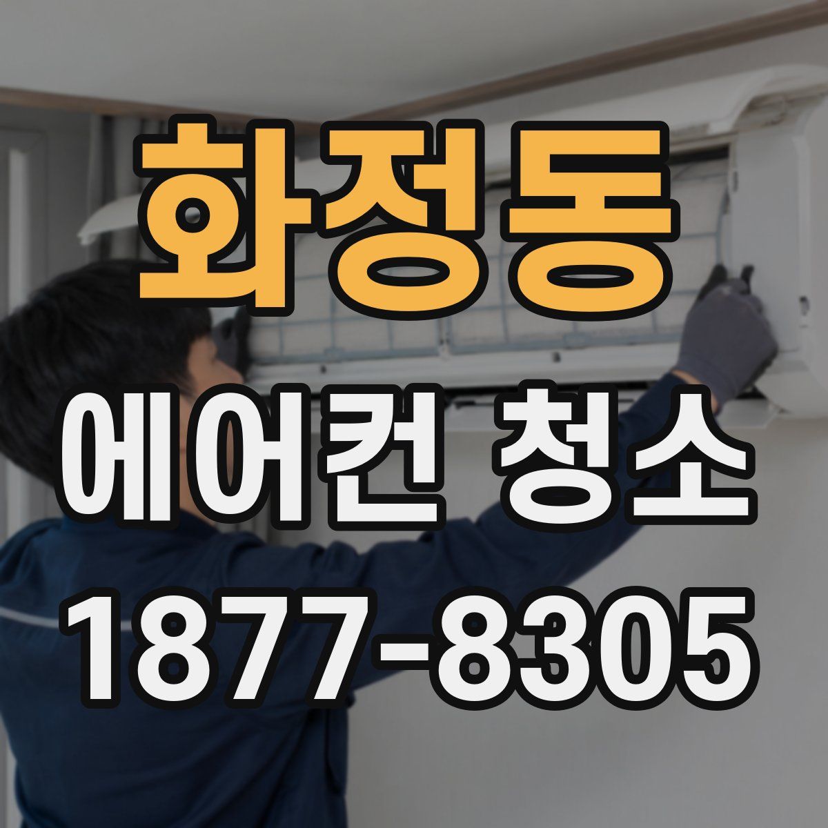 화정동 에어컨 청소