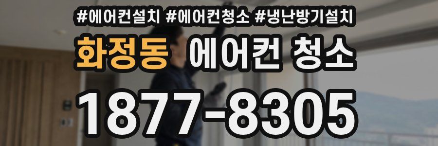 화정동 에어컨 청소