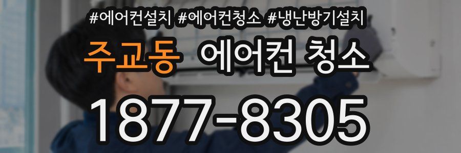 주교동 에어컨 청소