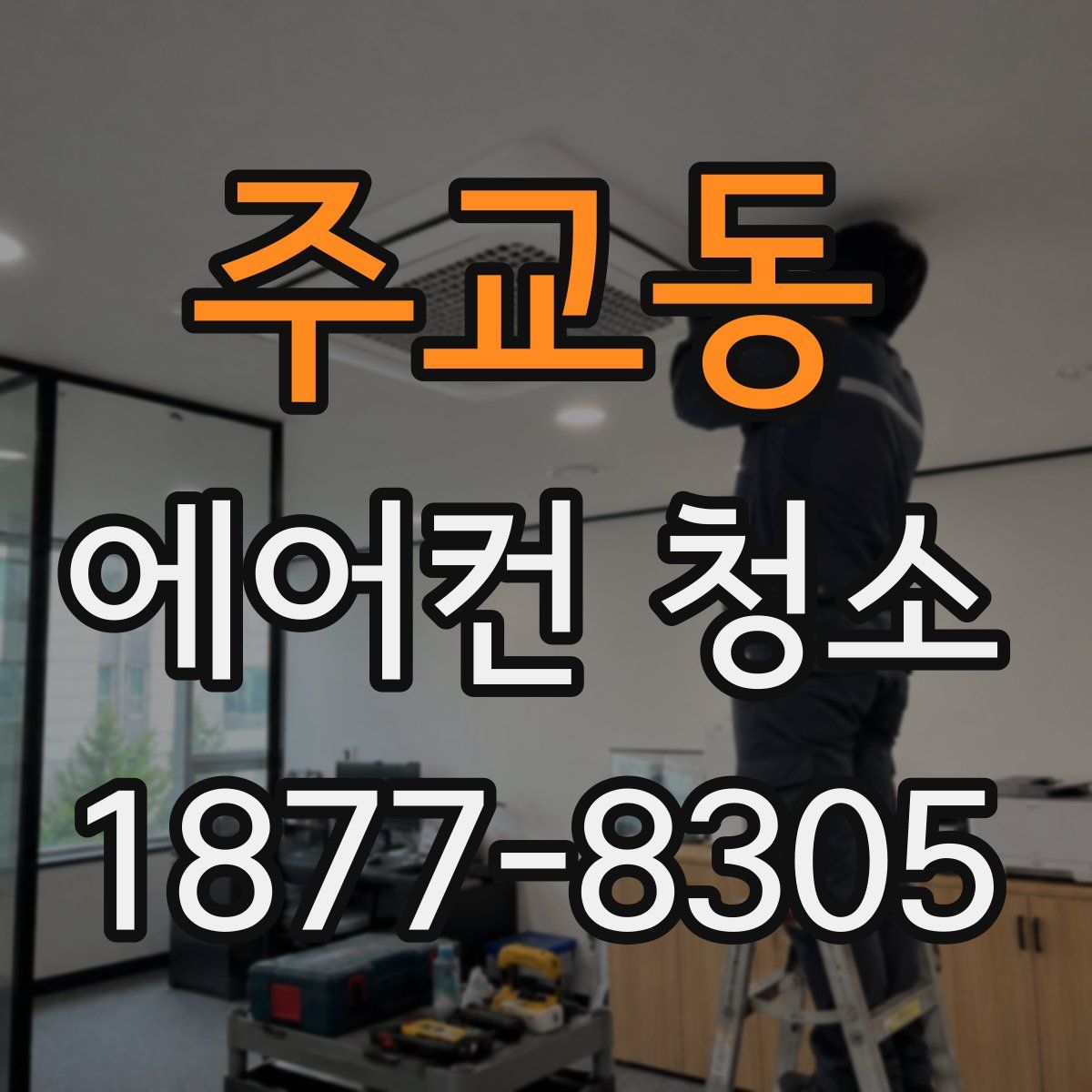 주교동 에어컨 청소