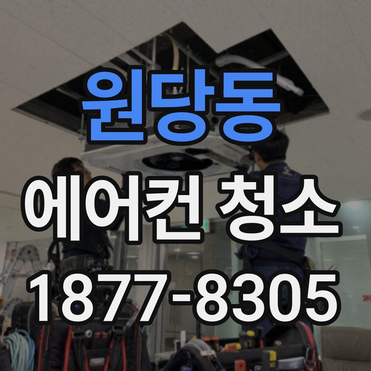 원당동 에어컨 청소