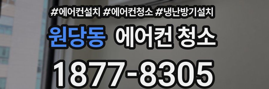 원당동 에어컨 청소