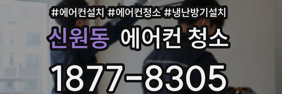 신원동 에어컨 청소
