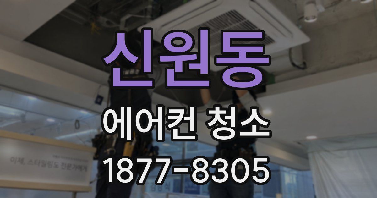 신원동 에어컨 청소