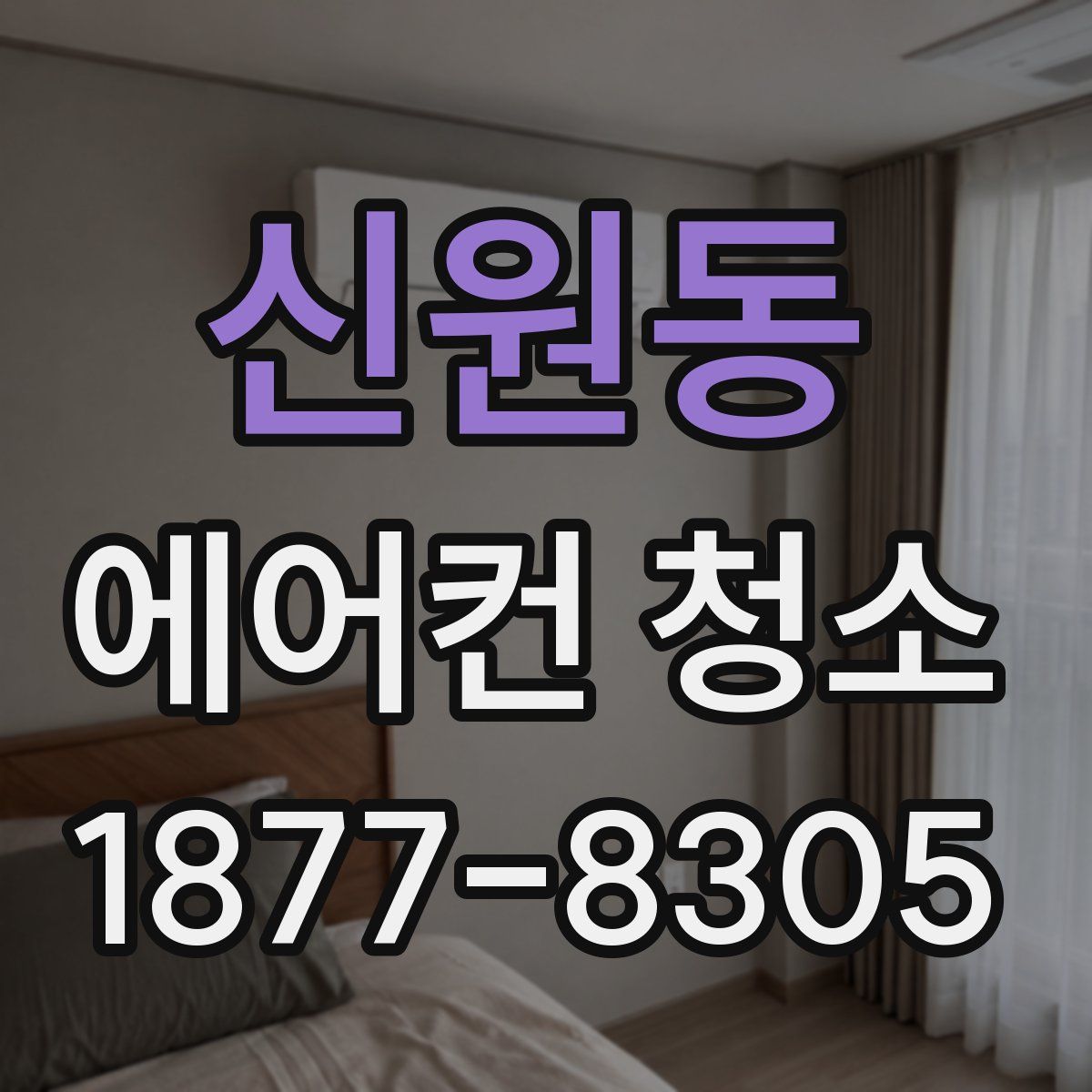 신원동 에어컨 청소