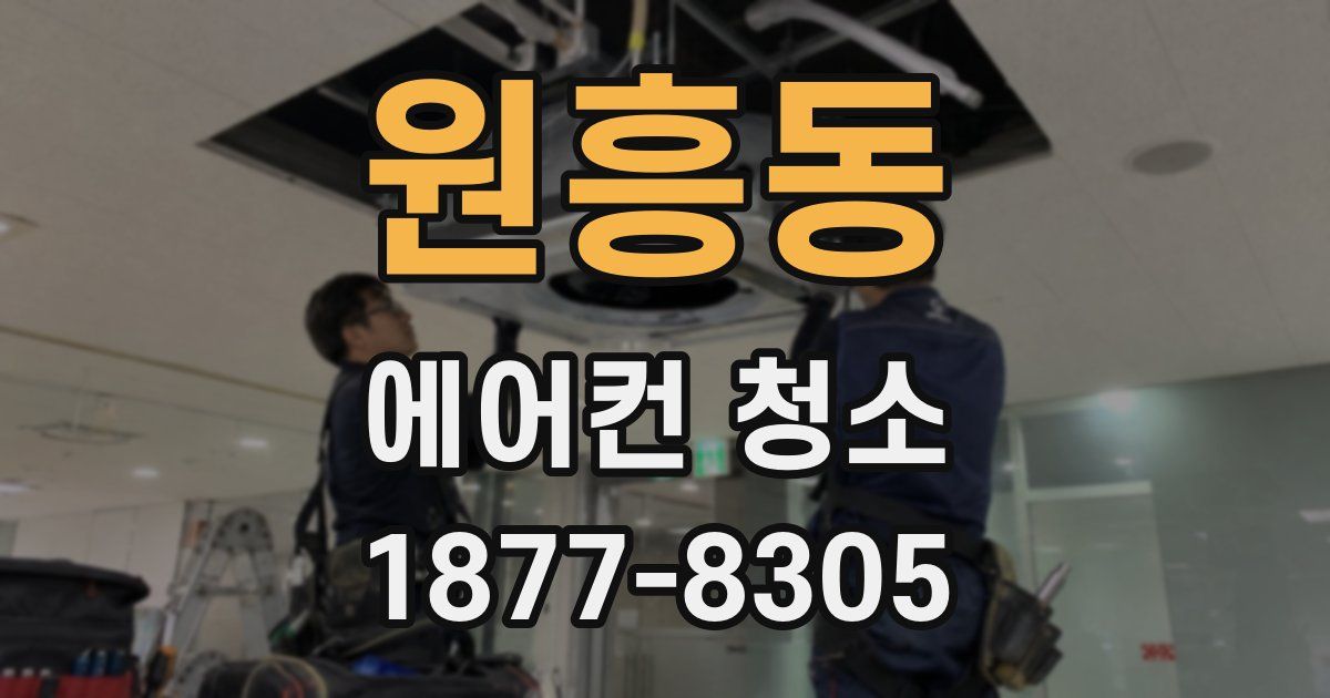 원흥동 에어컨 청소