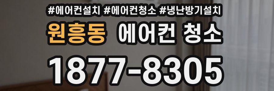 원흥동 에어컨 청소