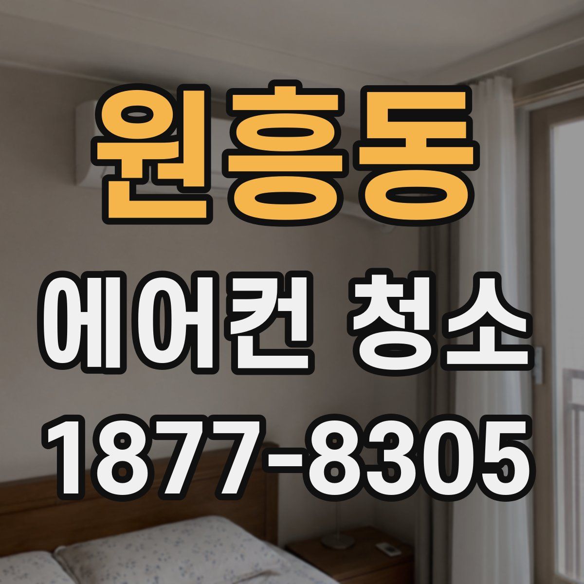 원흥동 에어컨 청소