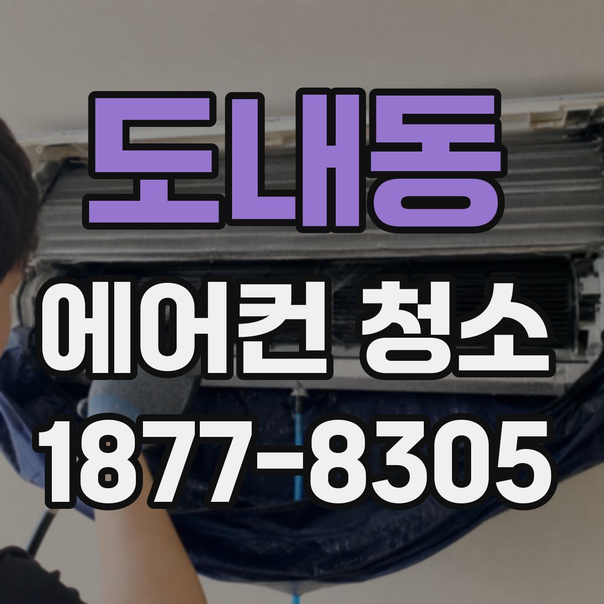 도내동 에어컨 청소