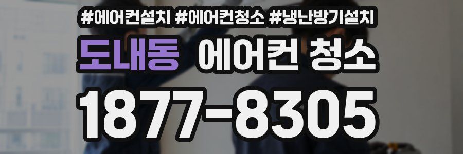 도내동 에어컨 청소