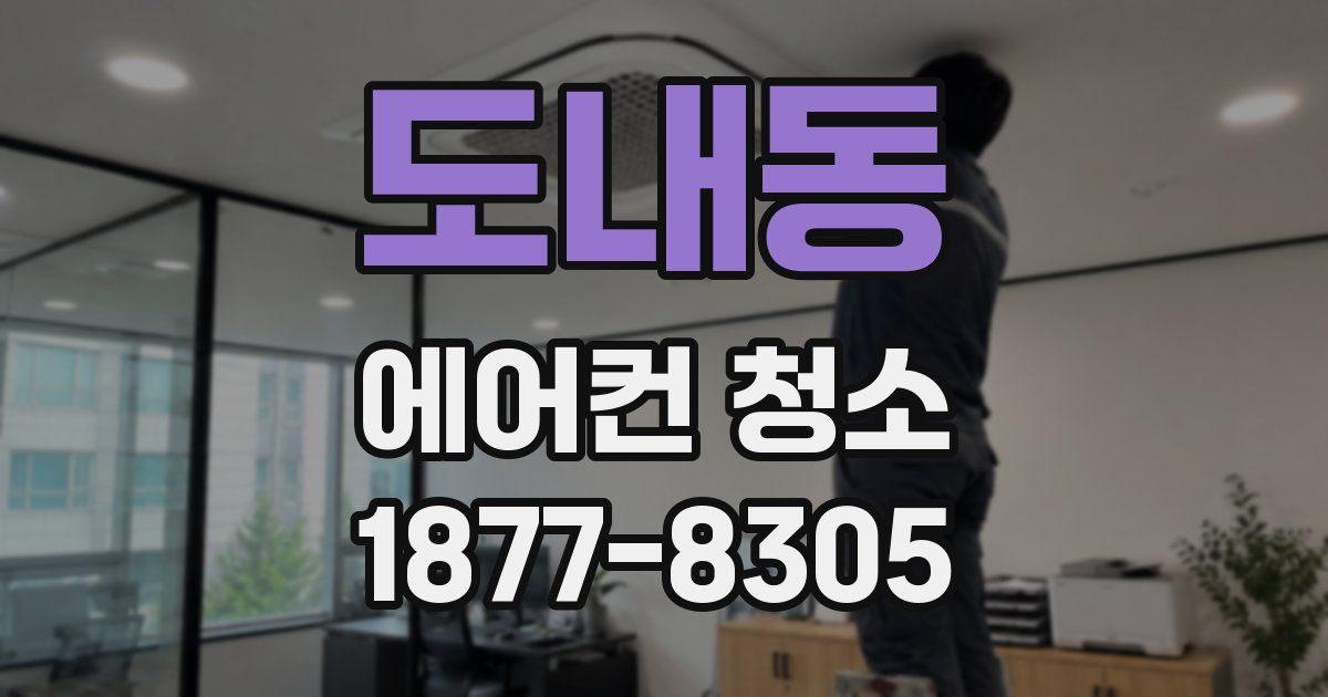 도내동 에어컨 청소