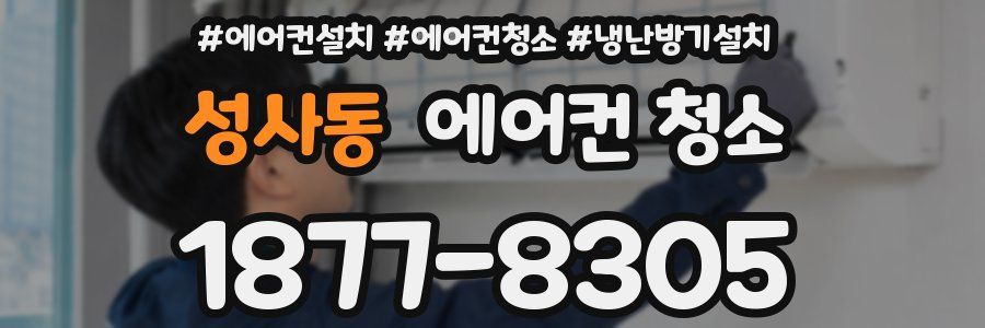 성사동 에어컨 청소