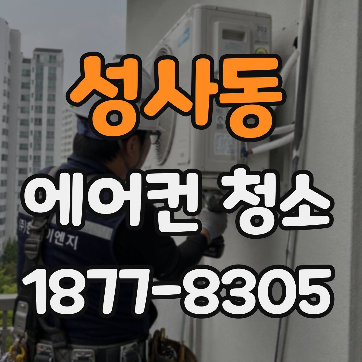 성사동 에어컨 청소
