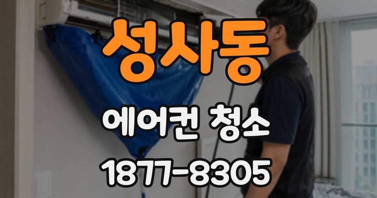 성사동 에어컨 청소